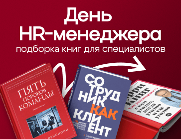 Книги для HR-менеджера