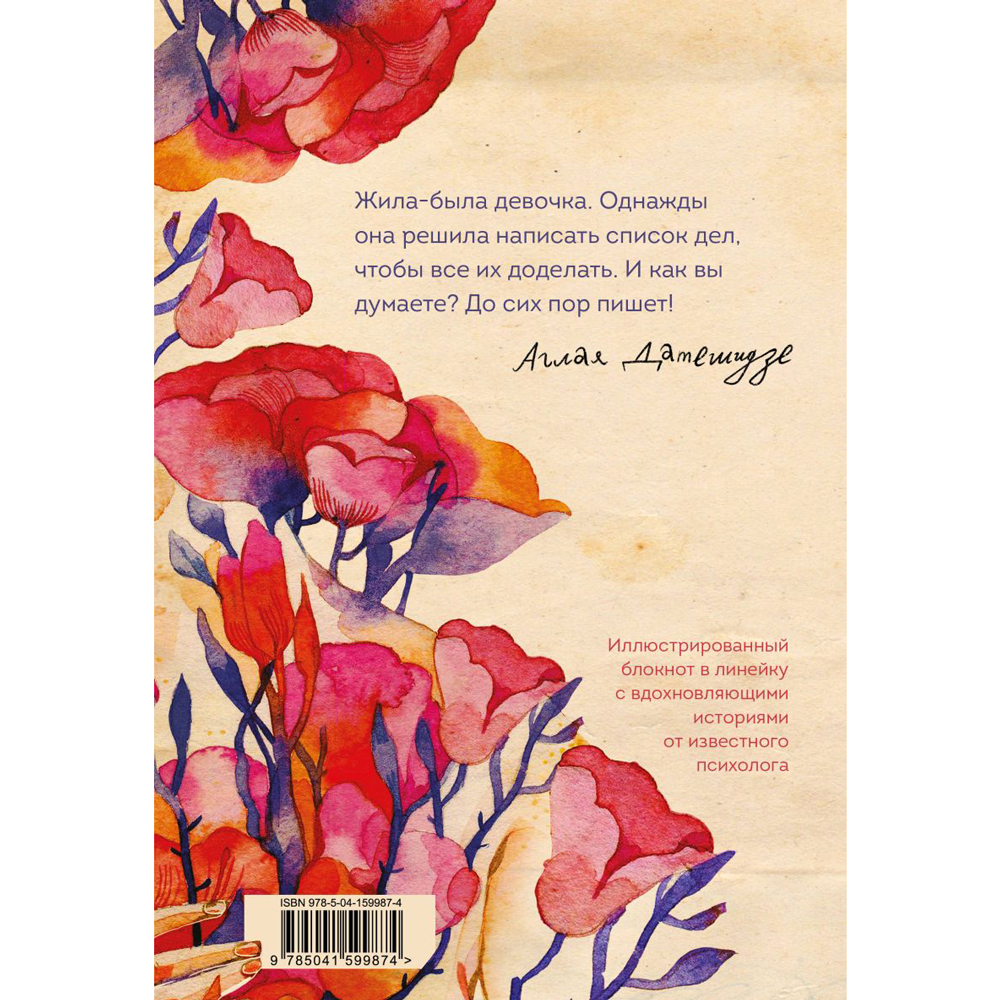 Книга "Жила-была девочка. Иллюстрированный блокнот", Аглая Датешидзе