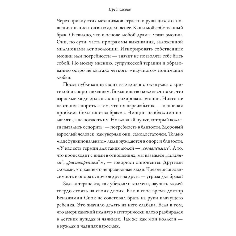 Книга "Обними меня крепче. 7 диалогов для любви на всю жизнь", Сью Джонсон - 8