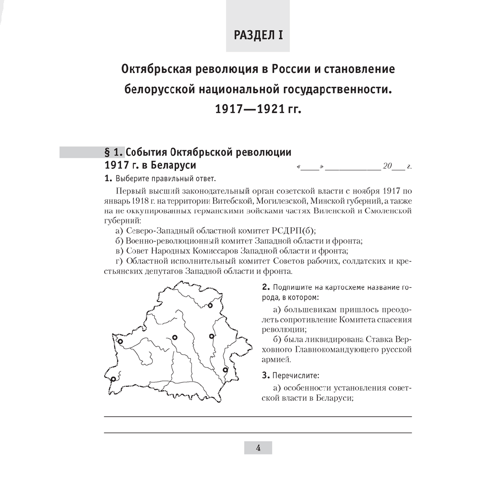 История Беларуси. 9 класс. Рабочая тетрадь, Панов С.В., Аверсэв - 3