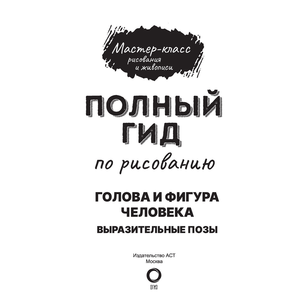 Книга "Голова и фигура человека. Выразительные позы. Полный гид по рисованию" - 3