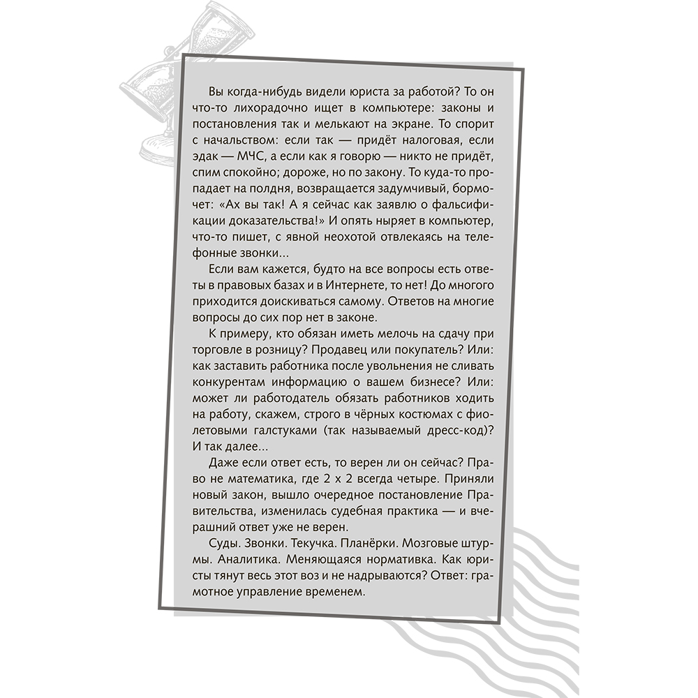 Книга "Повелитель времени: учись планировать у юриста", Вячеслав Оробинский - 4