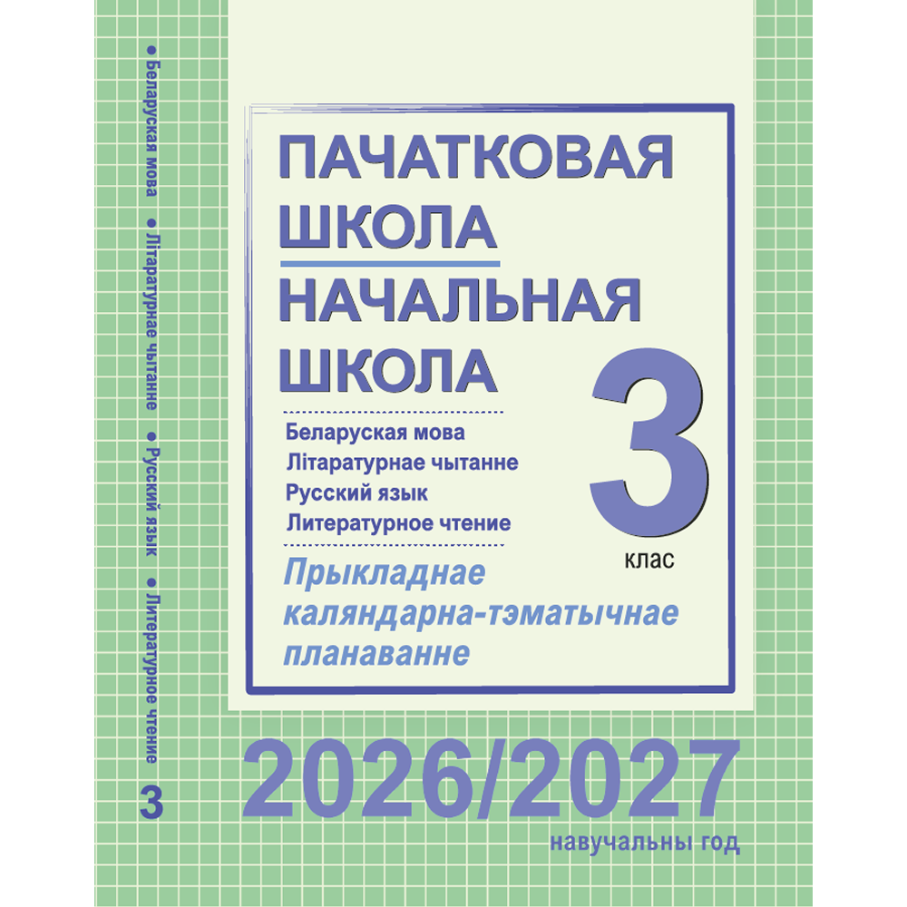 Книга "ПКТП 2026-2027 уч.г. Пачатковая школа/Начальная школа. 3 кл.", Свірыдзенка В., Жуковіч М.