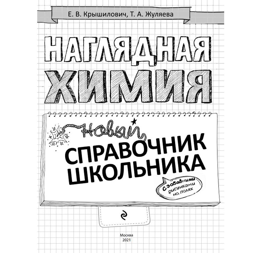 Книга "Наглядная химия"