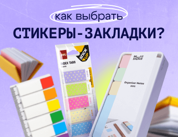Выбираем стикеры-закладки: чтобы было удобно, красиво и по делу
