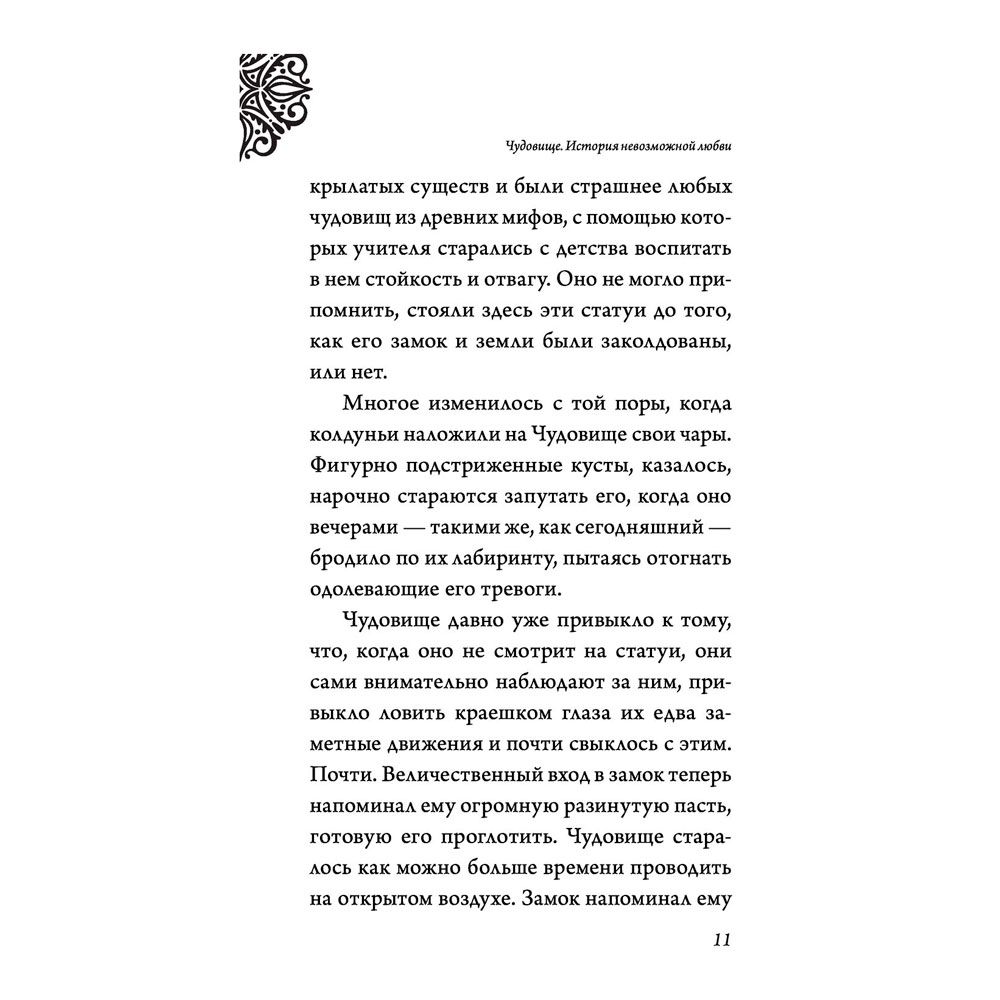 Книга "Чудовище. История невозможной любви", Серена Валентино - 6