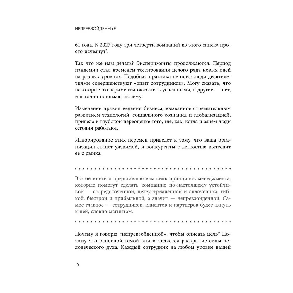 Книга "Непревзойденные. Семь принципов менеджмента, которые выведут компанию на запредельно высокий уровень", Джош Берсин - 11