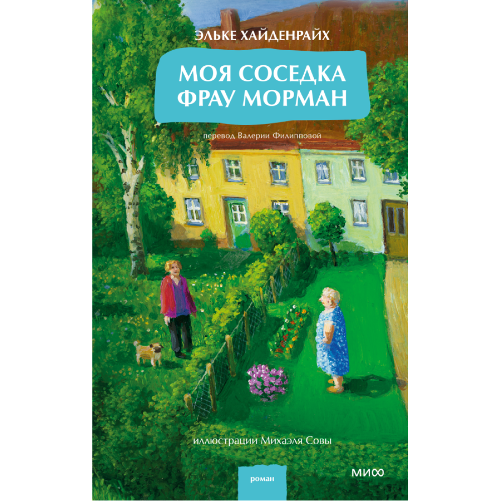 Книга "Моя соседка фрау Морман", Эльке Хайденрайх