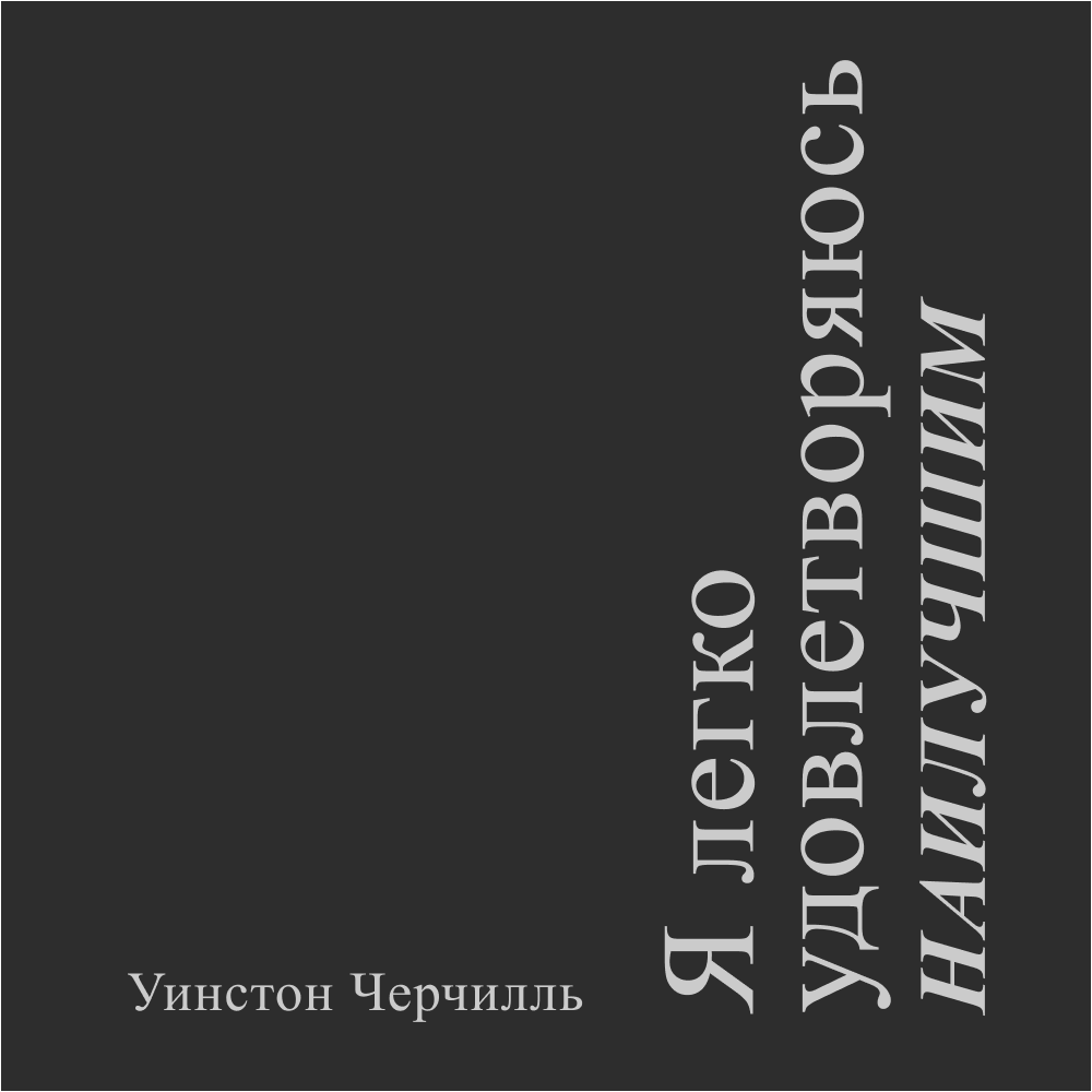 Фляжка "Я легко удовлетворяюсь наилучшим", Черчилль, металл, 250 мл, черный, серебристый