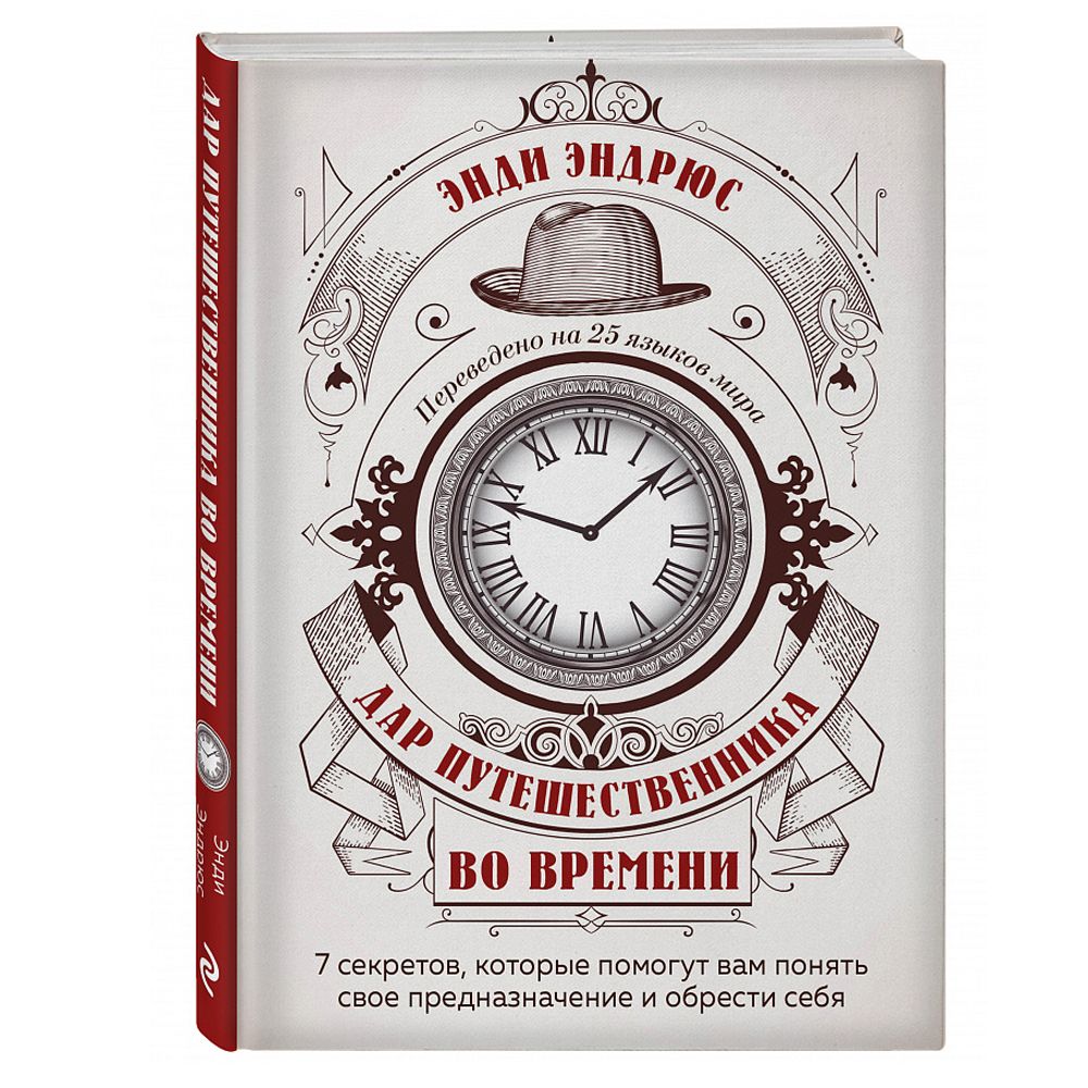 Книга "Дар путешественника во времени. 7 секретов, которые помогут вам понять свое предназначение и обрести себя", Энди Эндрюс - 2