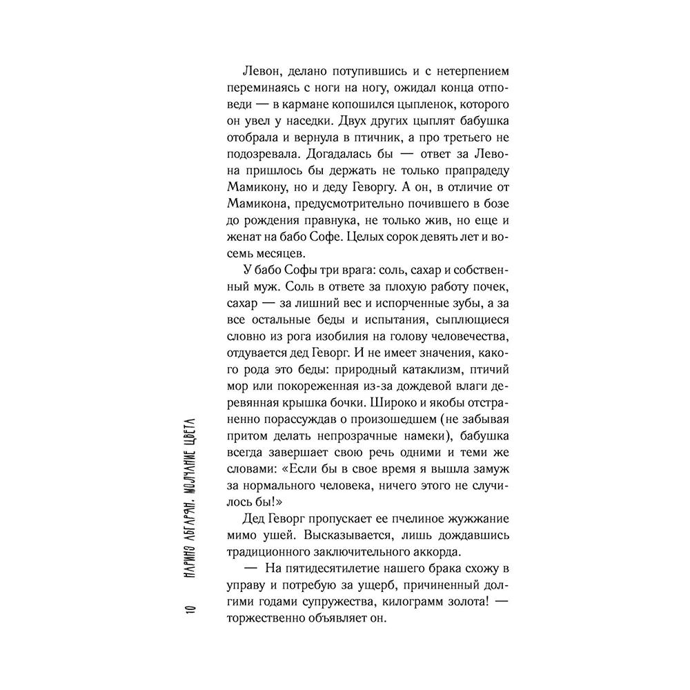 Книга "Молчание цвета", Наринэ Абгарян - 10