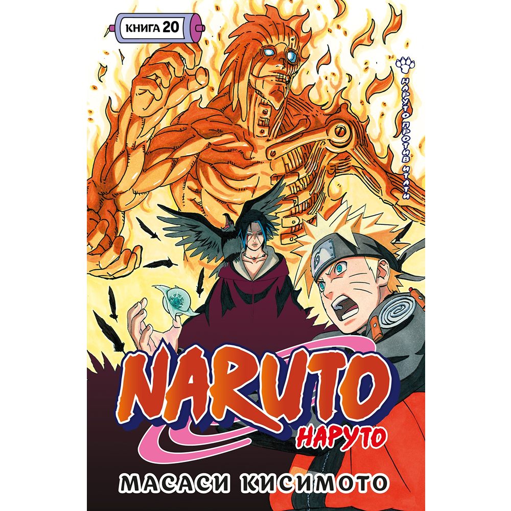Книга "Naruto. Наруто. Книга 20. Наруто против Итати", Масаси Кисимото