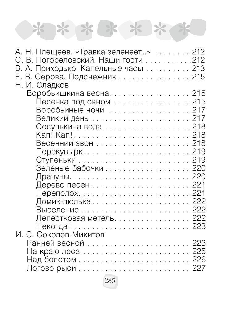 Литературное чтение. 2 класс. Хрестоматия. Внеклассное чтение (для школ с русским языком обучения), Кузнецова Л.Ф., Аверсэв - 7