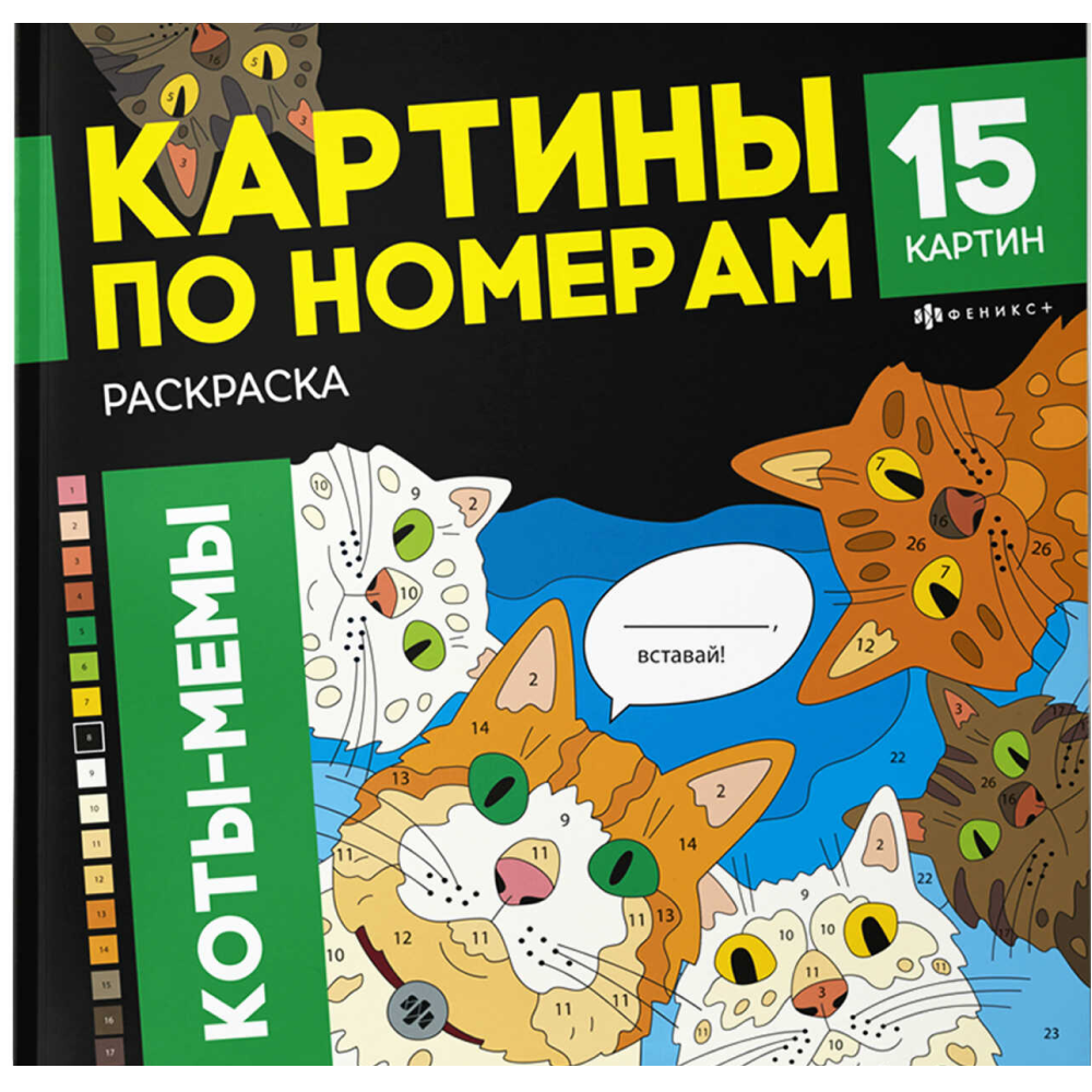 Раскраска "Картины по номерам. Коты-мемы"