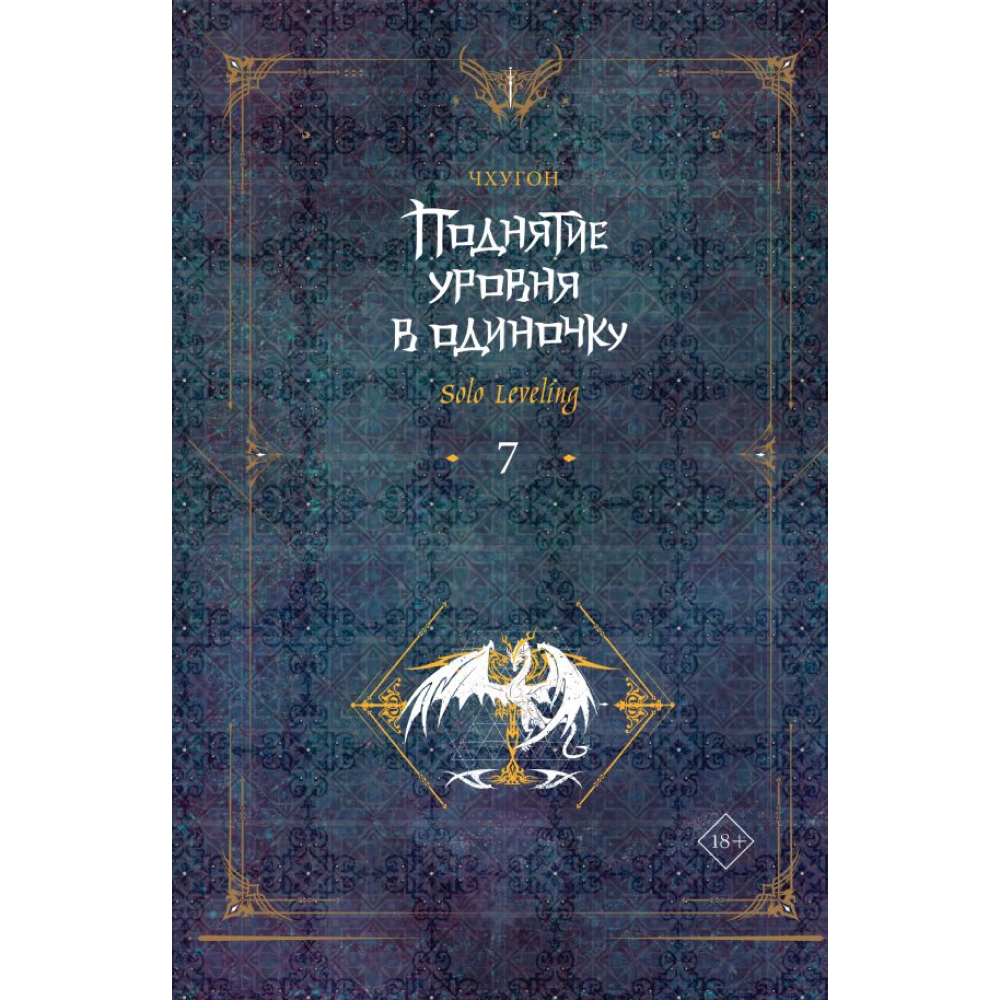 Книга "Поднятие уровня в одиночку. Solo Leveling. Книга 7", Чхугон 