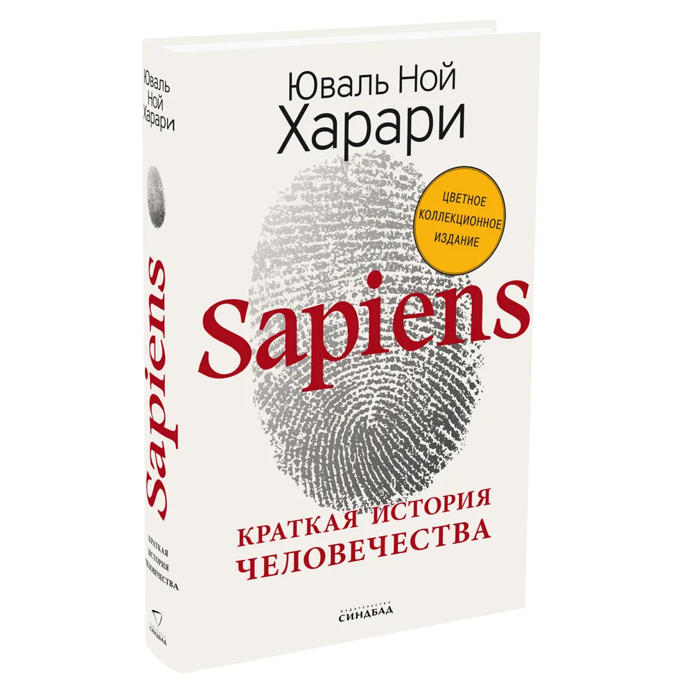 Книга "Sapiens. Краткая история человечества (цветное коллекционное издание с подписью автора)", Юваль Харари