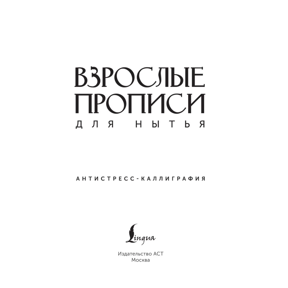 Пропись "Взрослые прописи для нытья" - 2