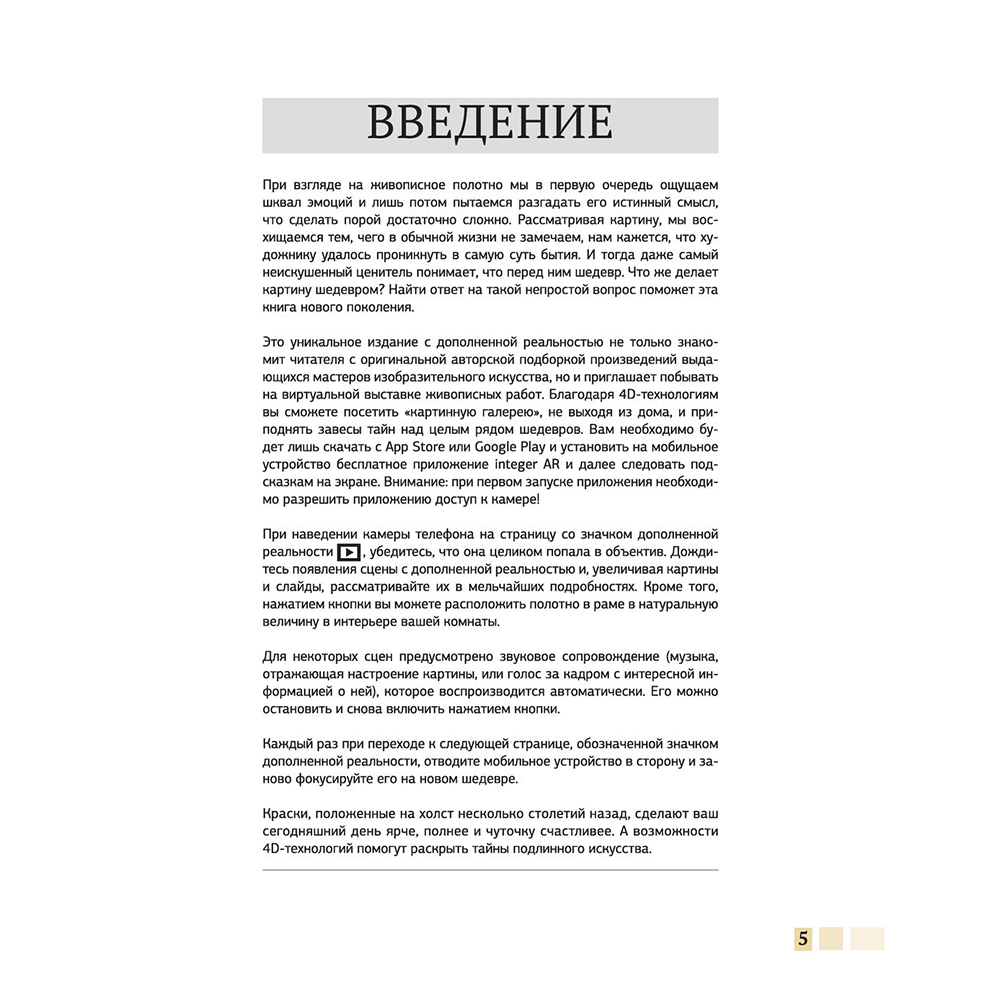 Книга "Шедевры живописи 4D. Энциклопедия с дополненной реальностью", Марина Тараканова - 3