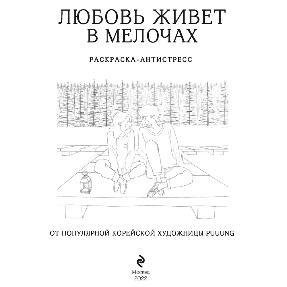 Раскраска "Любовь живет в мелочах"