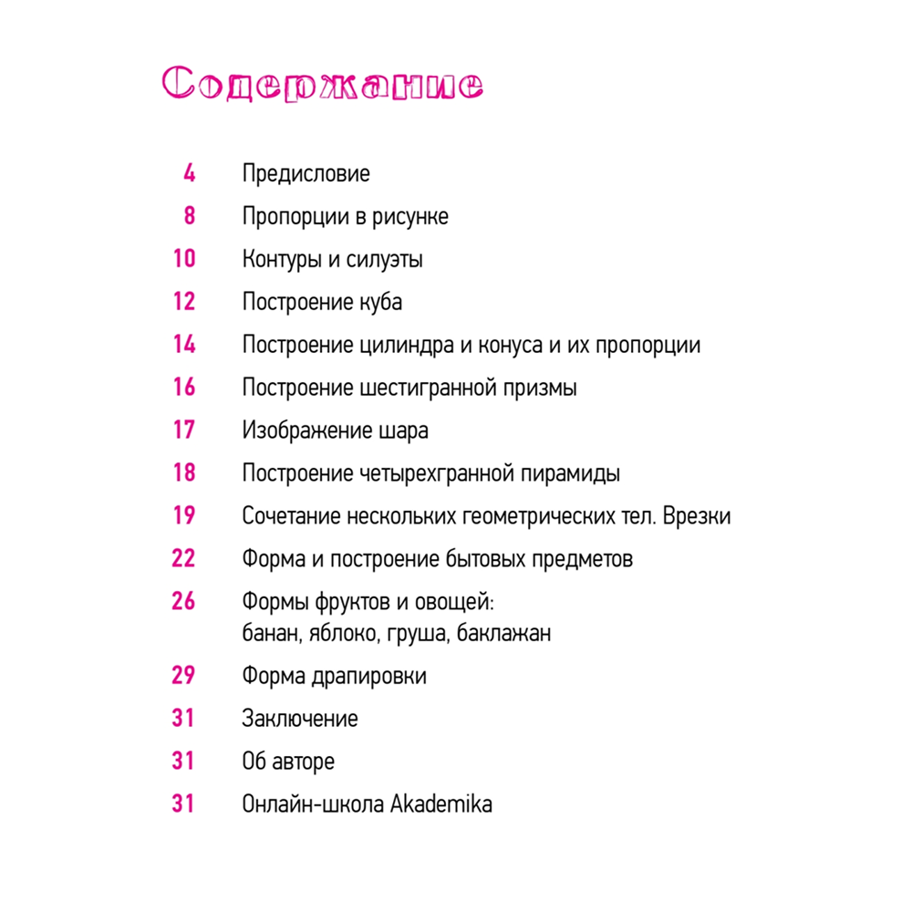Книга "Школа рисования. Форма, объем, пропорции", Денис Чернов
