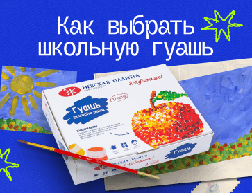 Как выбрать школьную гуашь