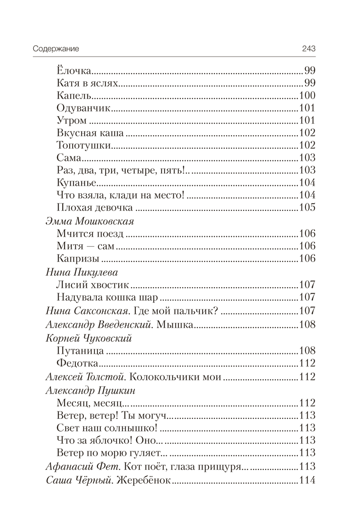 Книга "Волшебная шкатулка. До 3 лет. Хрестоматия", Саченко А.И., Саченко Л.А. - 14