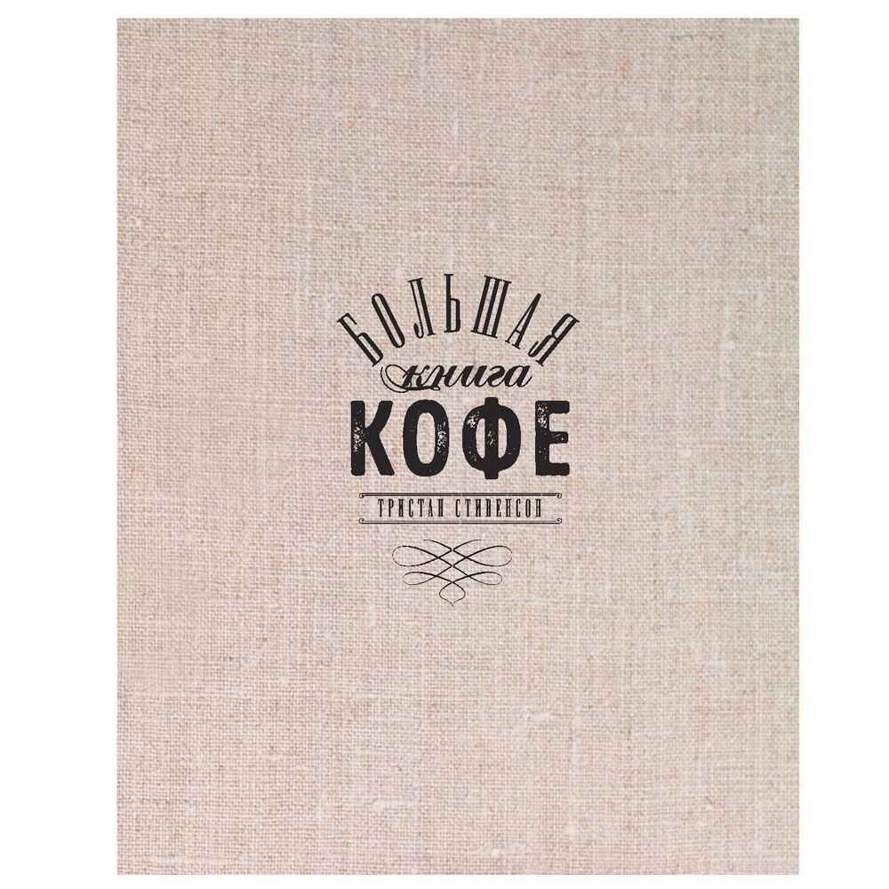 Книга "Большая книга кофе", Стивенсон Т.