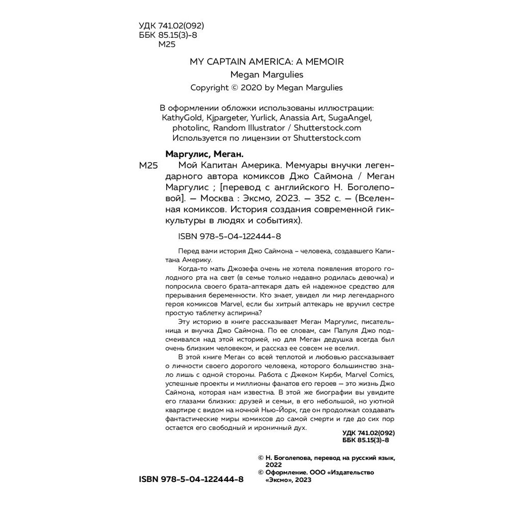 Книга "Мой Капитан Америка. Мемуары внучки легендарного автора комиксов Джо Саймона", Меган Маргулис - 3