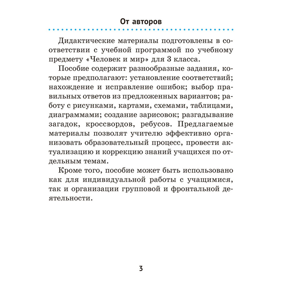 Книга "Человек и мир. 3 кл. Дидактические материалы", Трафимова Г. В., Трафимов С. А.