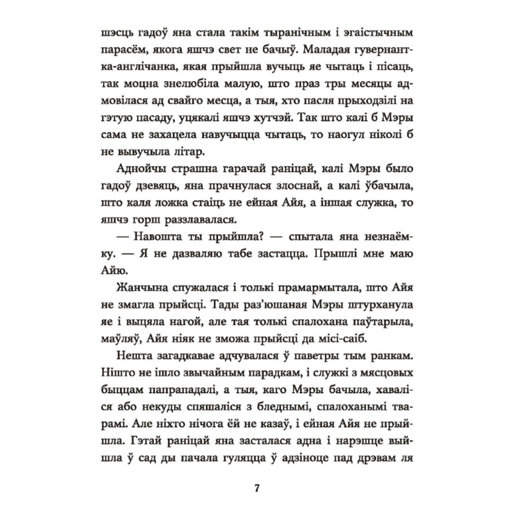 Книга "Таямнічы сад", Фрэнсіс Эліза Ходжсан Бёрнэт - 5