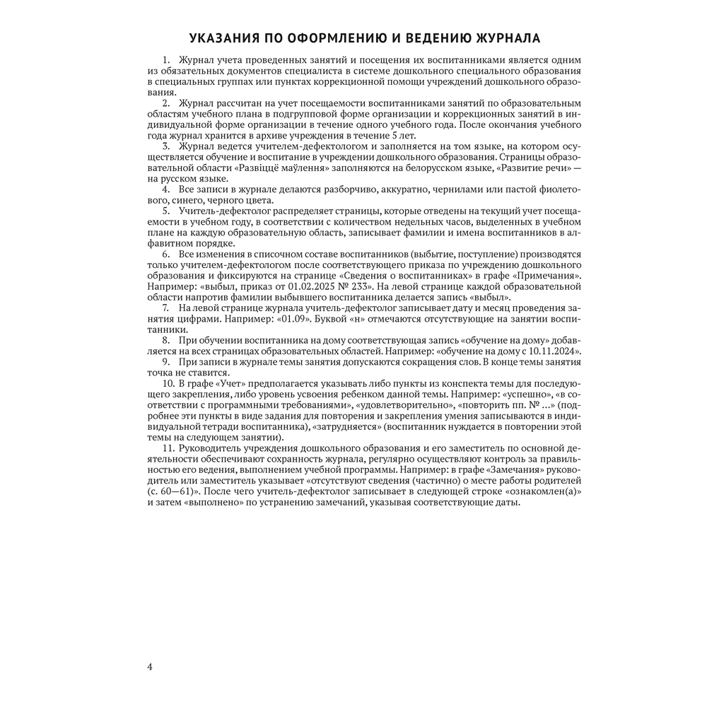 Книга "Журнал учителя-дефектолога. Учет проведенных занятий и посещения их воспитанниками", Шкляр С.В.