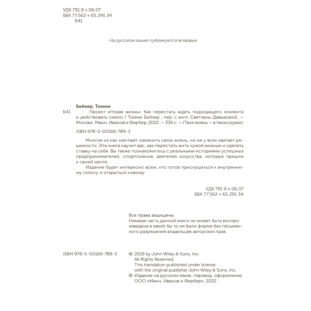 Книга "Проект “Новая жизнь”. Как перестать ждать подходящего момента и действовать смело", Томми Бейкер - 3