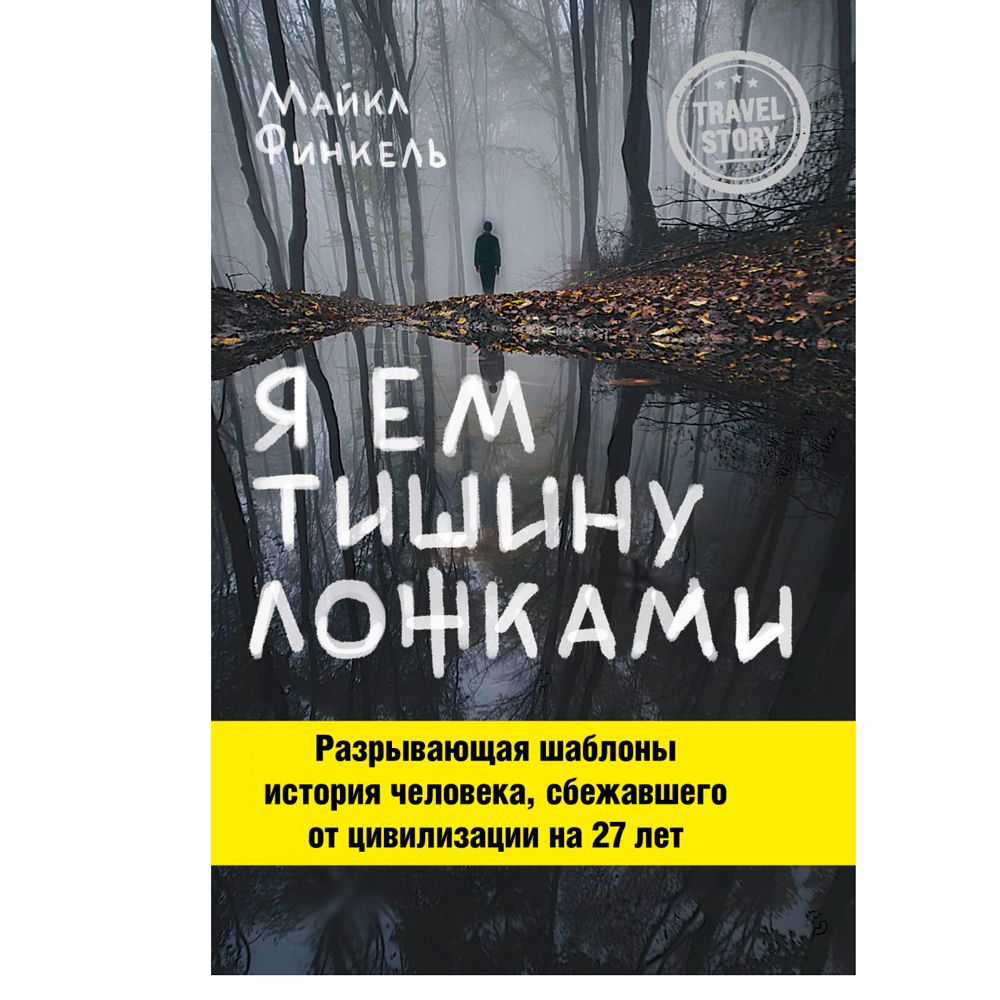 Книга "Я ем тишину ложками", Майкл Финкель
