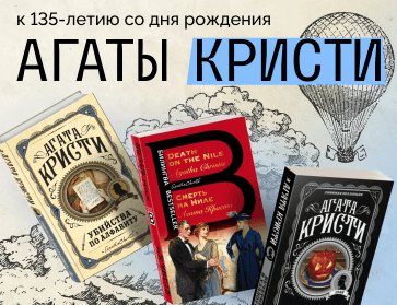 К юбилею королевы детектива Агаты Кристи