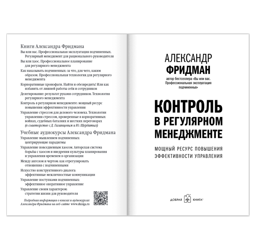 Книга "Контроль в регулярном менеджменте. Мощный ресурс повышения эффективности управления", Александр Фридман - 6