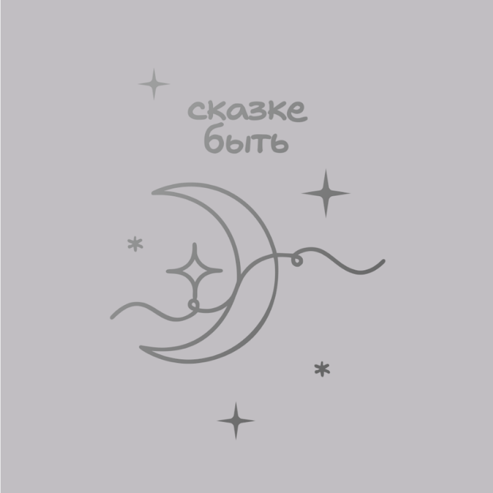 Блокнот "Сказке быть", А5, 60 листов, клетка, серебристый