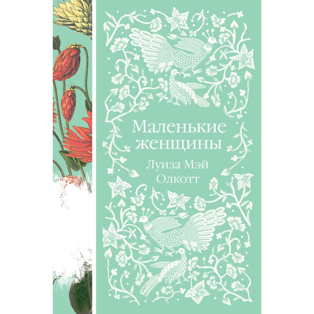 Книга "Элегантная классика. Маленькие женщины", Олкотт Л. 