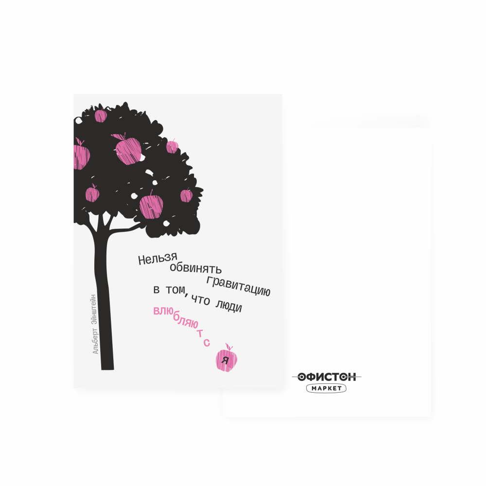 Дизайнерская открытка "Нельзя обвинять гравитацию в том, что люди влюбляются. А. Эйнштейн", 148х105 мм