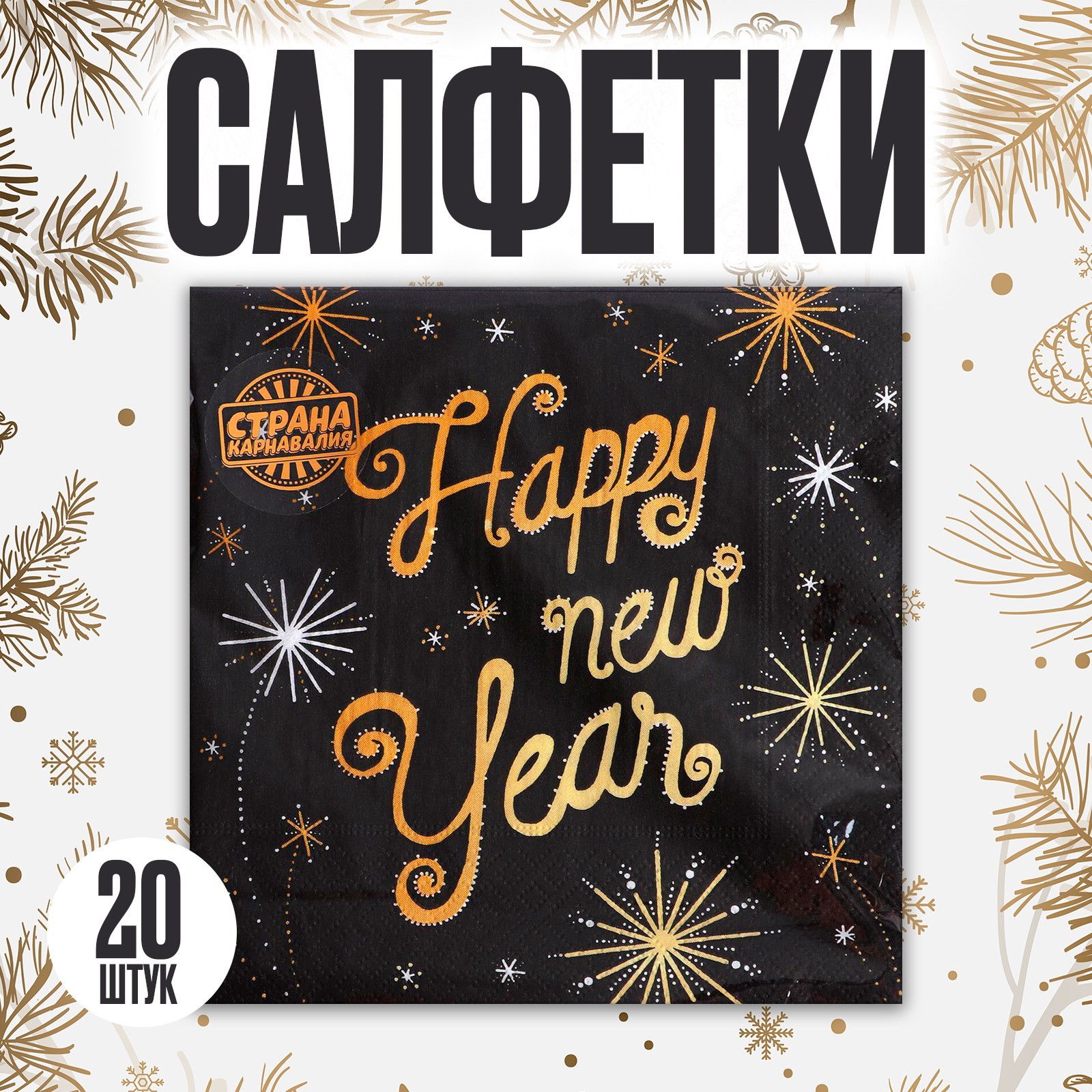 Салфетки бумажные "Счастливого Нового Года", 20 шт, 33x33 см, черный