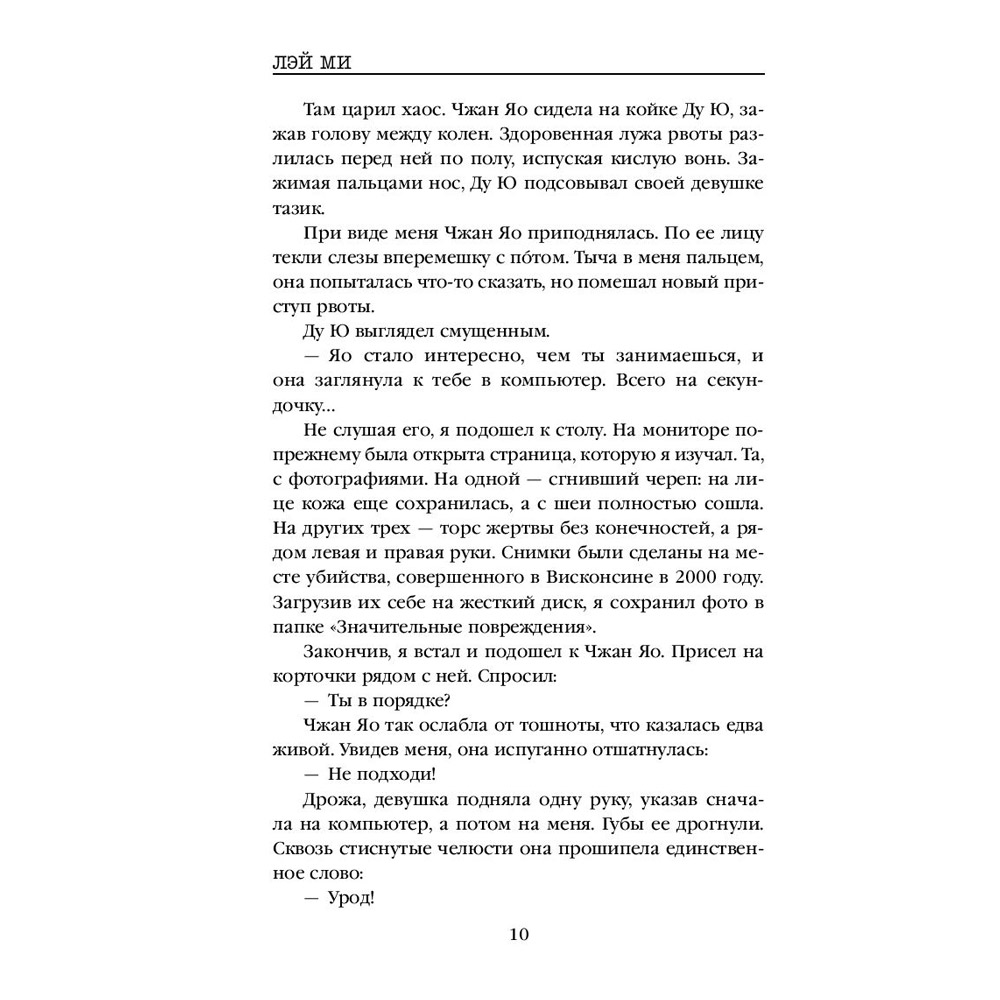 Книга "Профайлер", Лэй Ми - 11