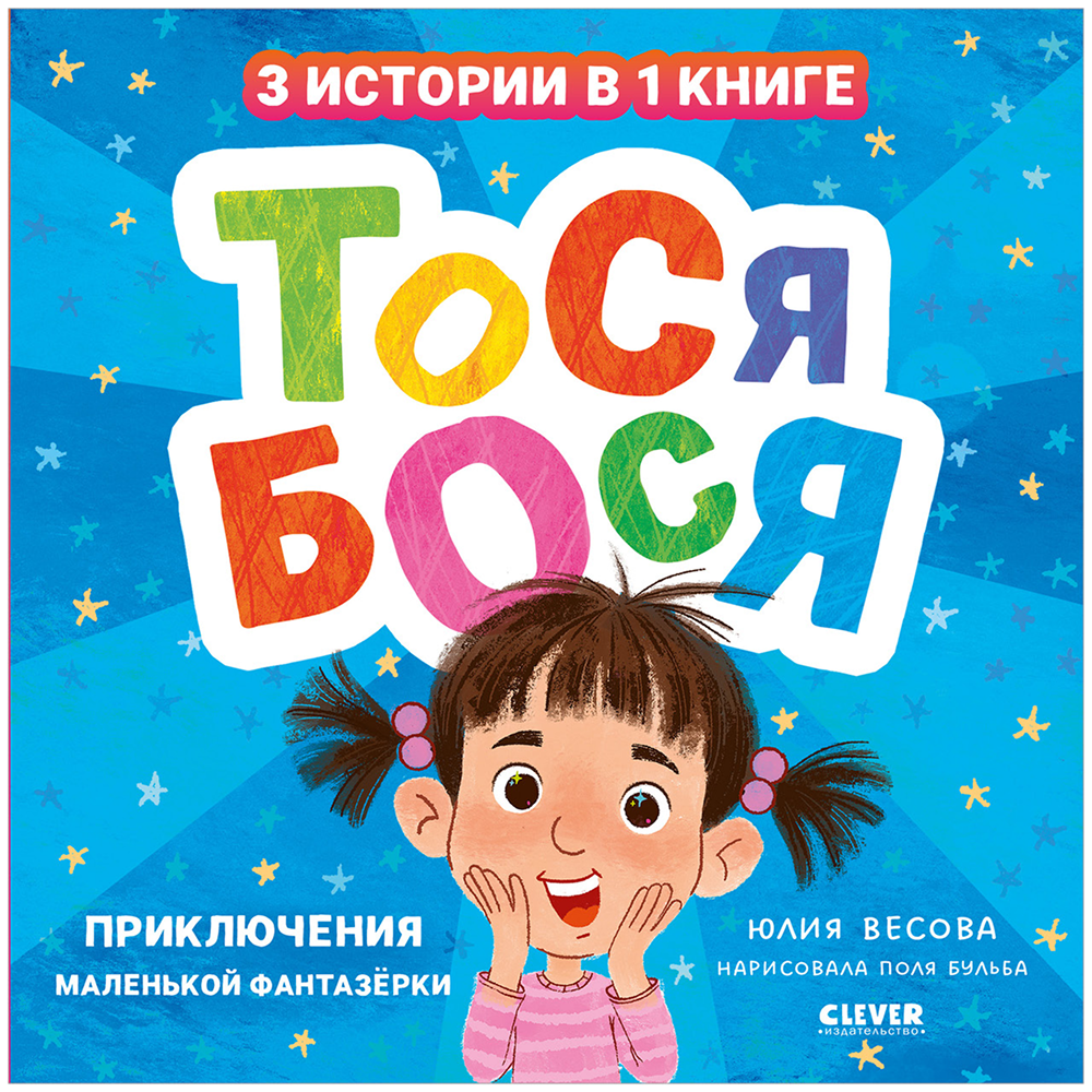 Книга "Приключения Тоси-Боси. Тося-Бося. Приключения маленькой фантазерки", Юлия Весова