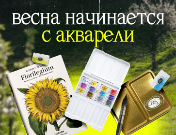 Весна начинается с акварели