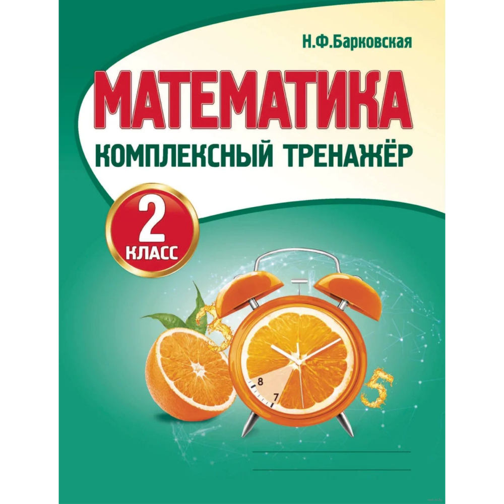 Книга "Комплексный тренажер. Математика 2 класс", Наталья Барковская