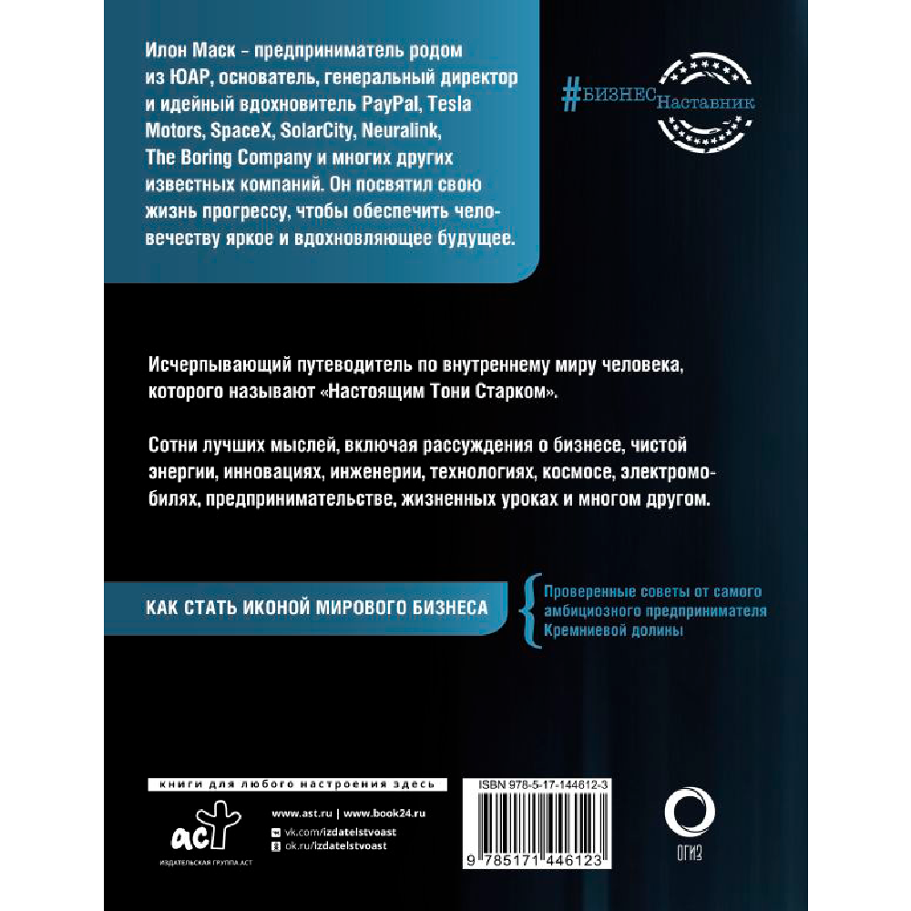 Книга "Илон Маск. Его словами", Илон Маск - 3