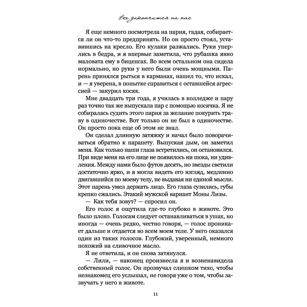 Книга "Все закончится на нас", Колин Гувер - 9