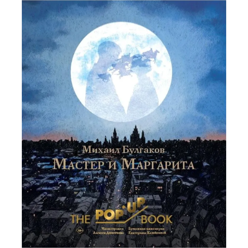 Книга "THE POP-UP BOOK. Мастер и Маргарита", Михаил Булгаков, илл. Алексея Дмитриева