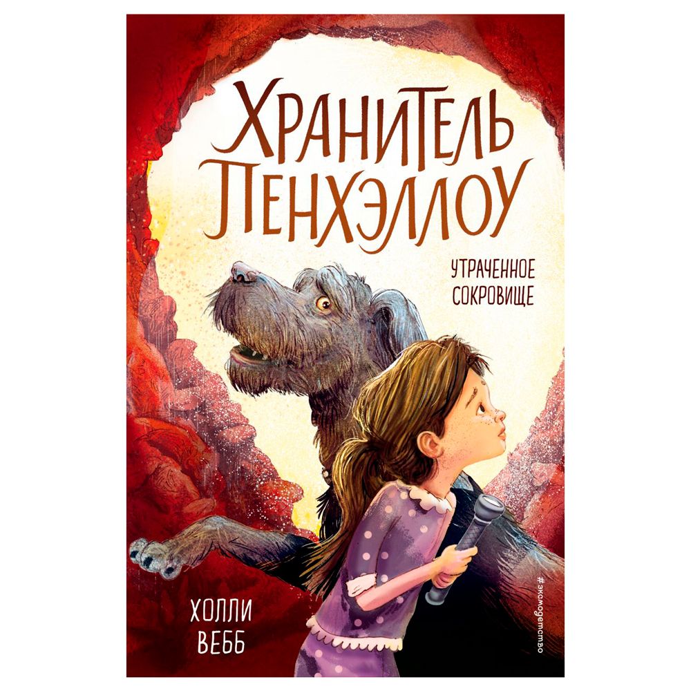 Книга "Утраченное сокровище (выпуск 2)", Холли Вебб