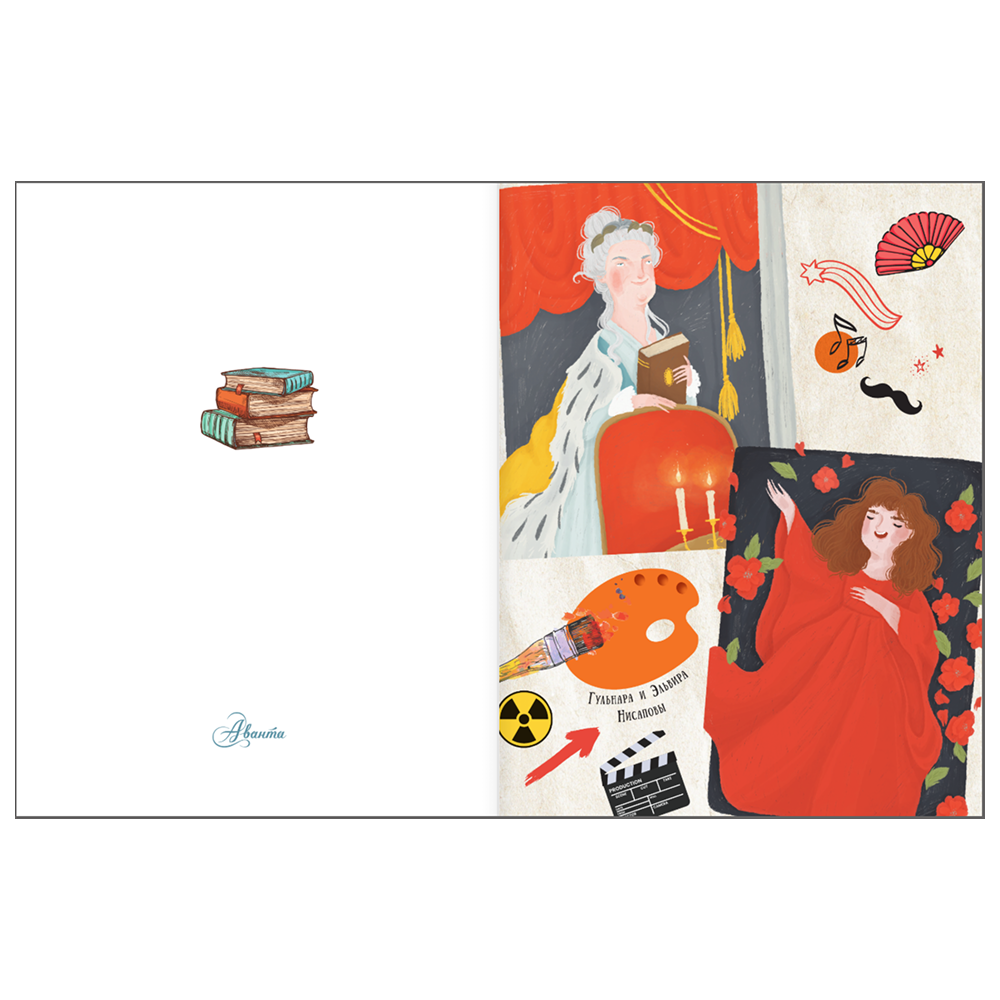 Книга "Девочки, которые изменили мир", Ирина Зартайская - 4