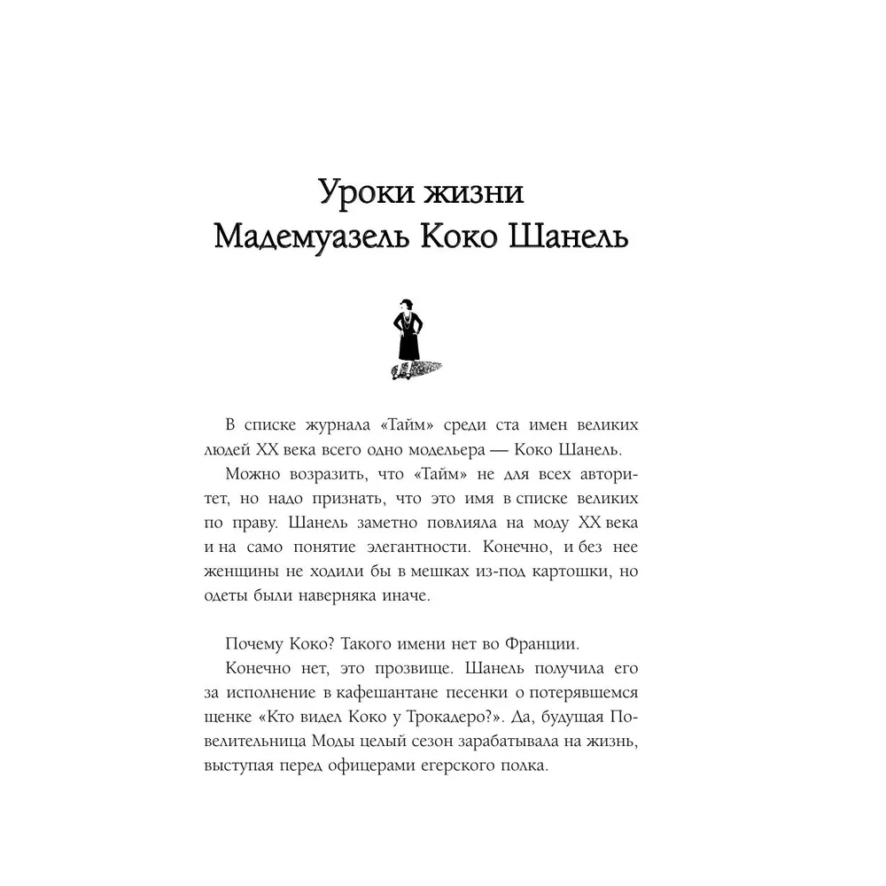 Книга "50 правил Коко Шанель", Елена Арнольди - 7