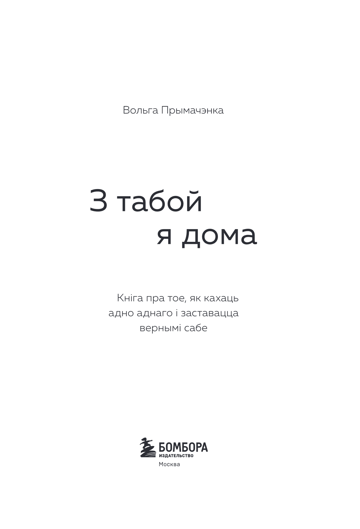 Книга "З табой я дома. Кніга пра тое, як кахаць адно аднаго і заставацца вернымі сабе", Ольга Примаченко - 5